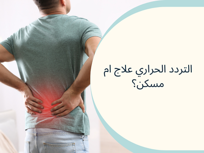 تجربتي مع التردد الحراري في دبي